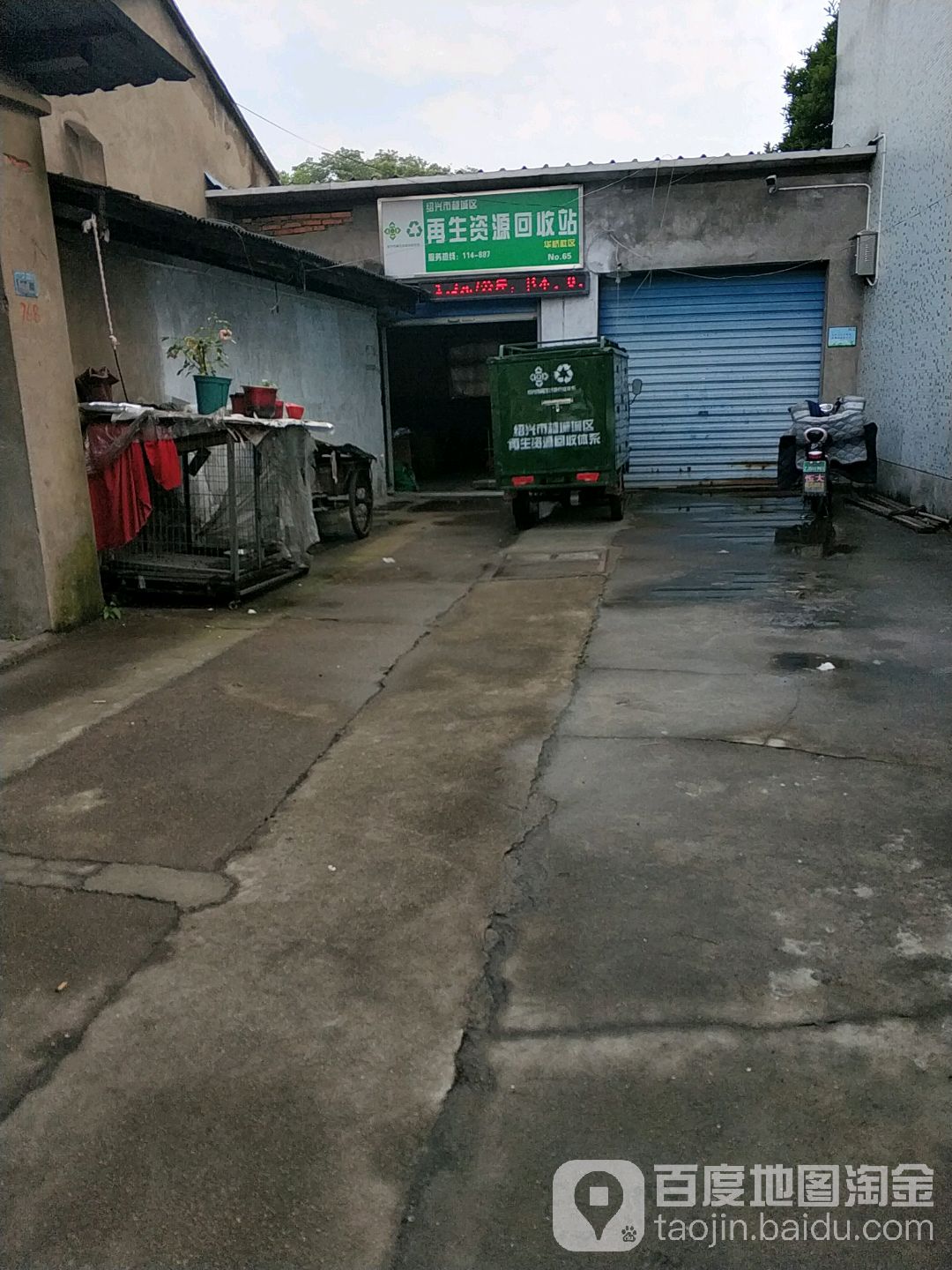 再生资源回收站