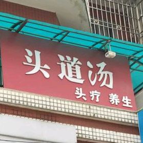 头道汤(大通北路店)