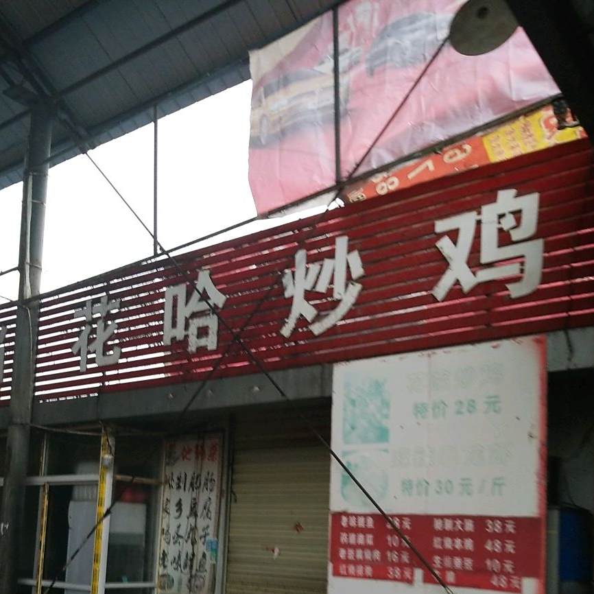 花哈炒鸡大排档