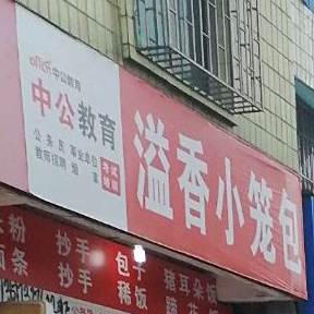 溢香小笼包