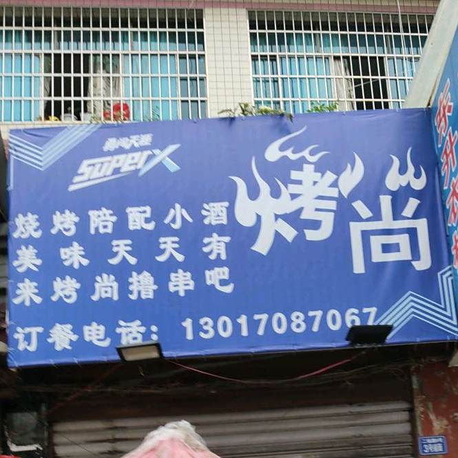 烤尚