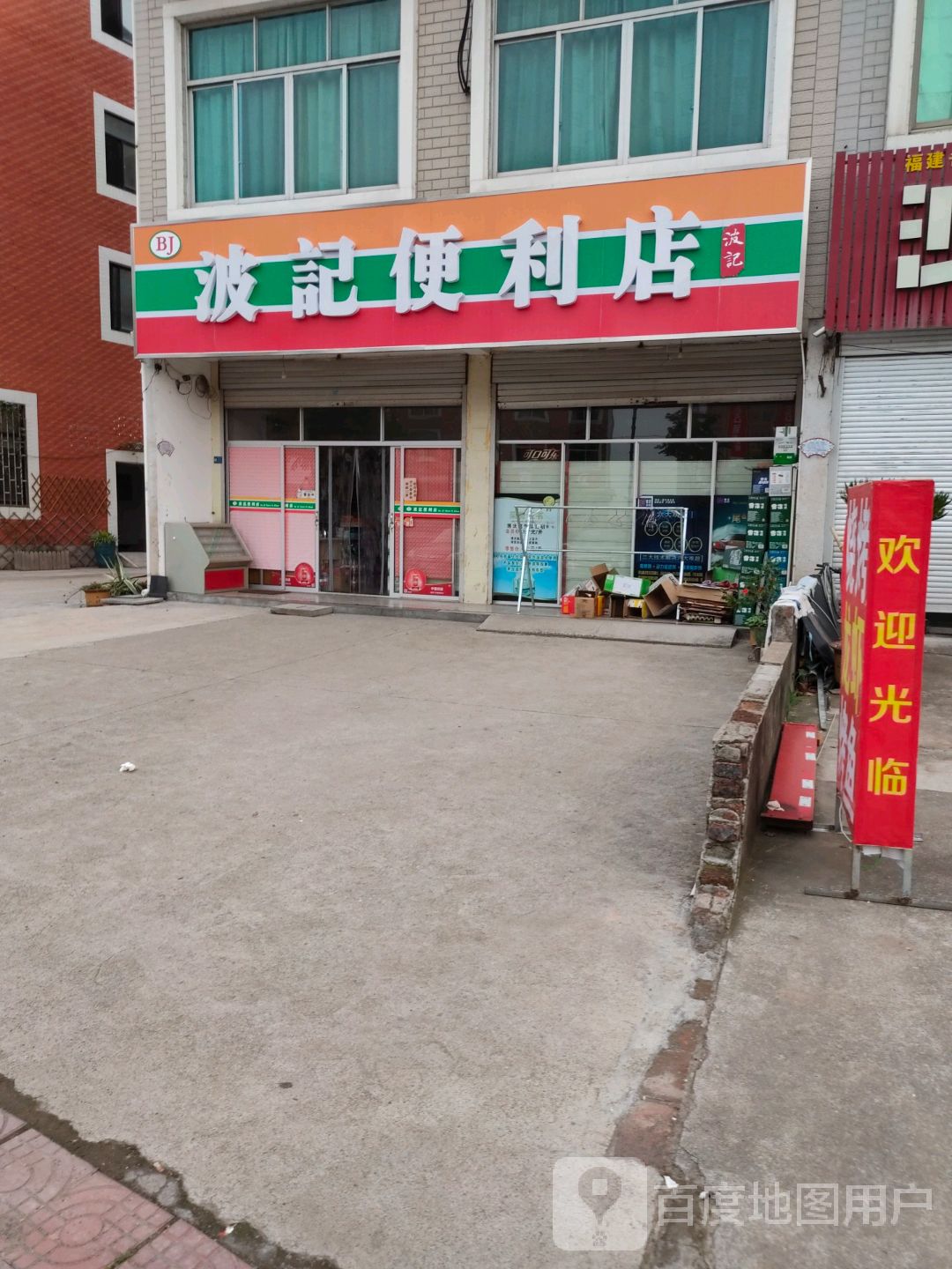 波记便利店