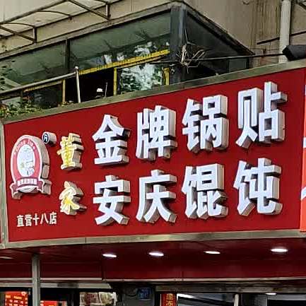董家金牌锅贴(直营十八店)