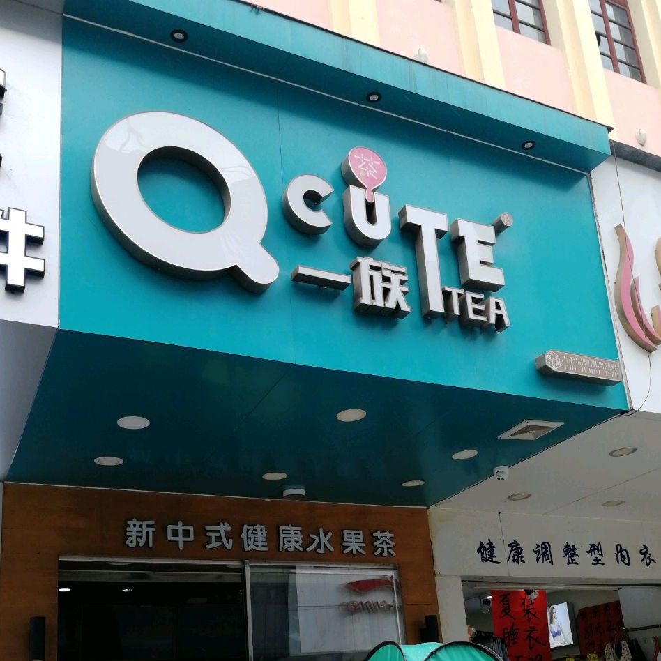 q一族奶茶连锁