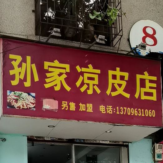 孙家凉皮店