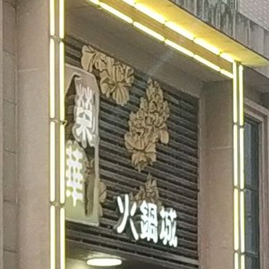荣华火锅城·海鲜粥(普宁店)