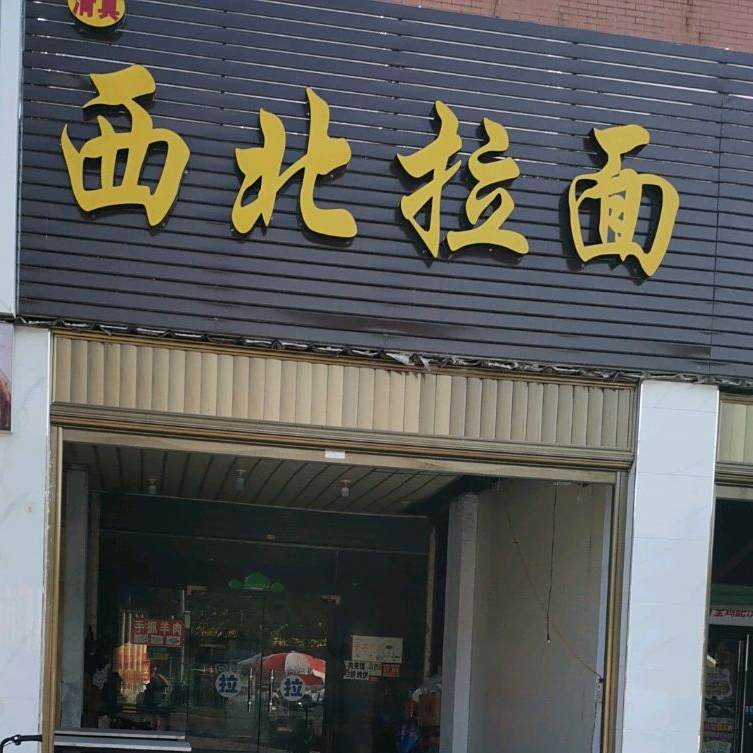西北拉面(龙池店)