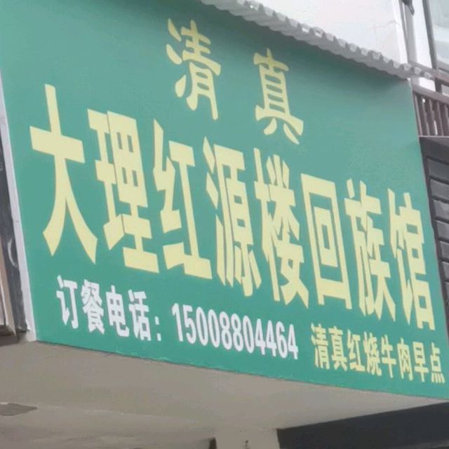 清真大理红源楼回族馆(分店)