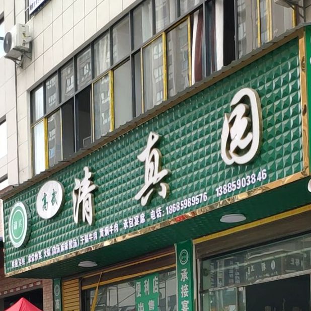 高武清区真园(兴仁店)