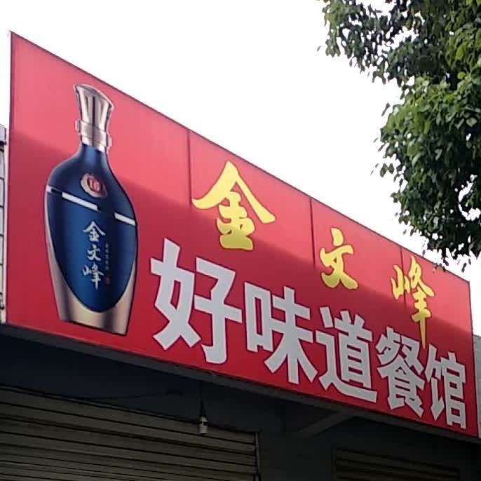 好味道餐馆(月亮湖北路店)