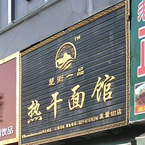 楚街一品热干面馆(友爱街店)