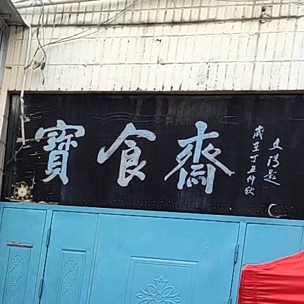 宝食斋