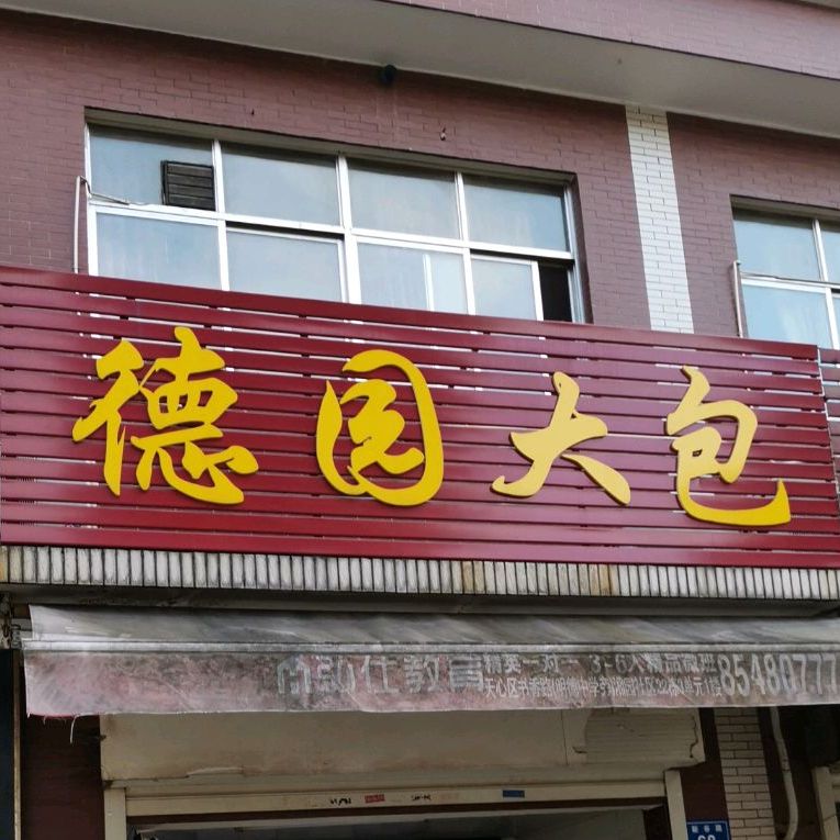 德园大包(先锋新宇2期店)