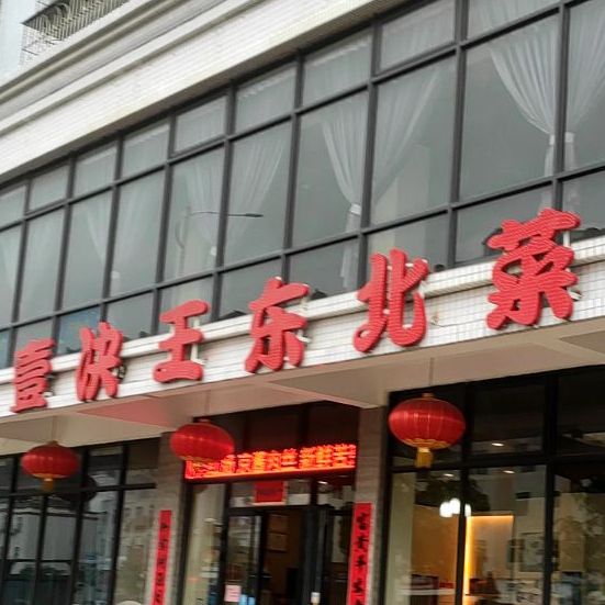 壹决王东北菜