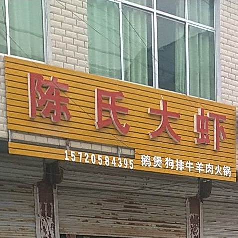 陈氏大虾(西来顺街店)