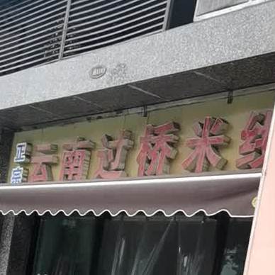 正宗云南过桥米线(恒大名都店)