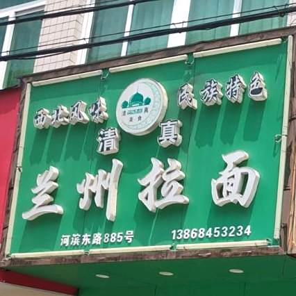正宗兰州拉面(河滨东路店)