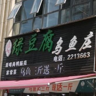 绿豆腐多味乌鱼庄(天和新城3期店)