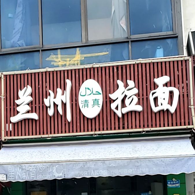 兰州拉面(老锡澄路店)