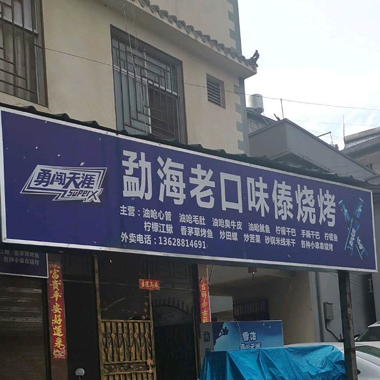 老味味傣烧烤