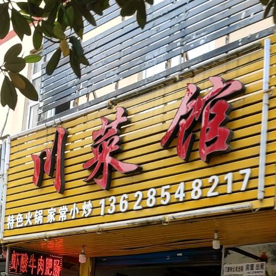 湘菜馆