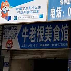 牛老根美食府