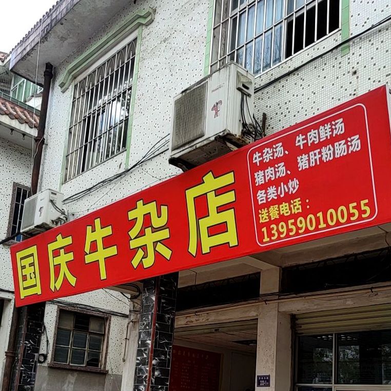 国庆牛杂
