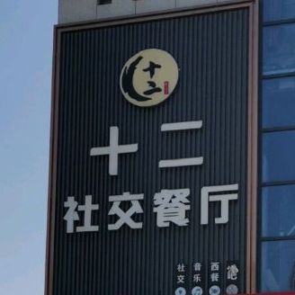十二社交餐厅