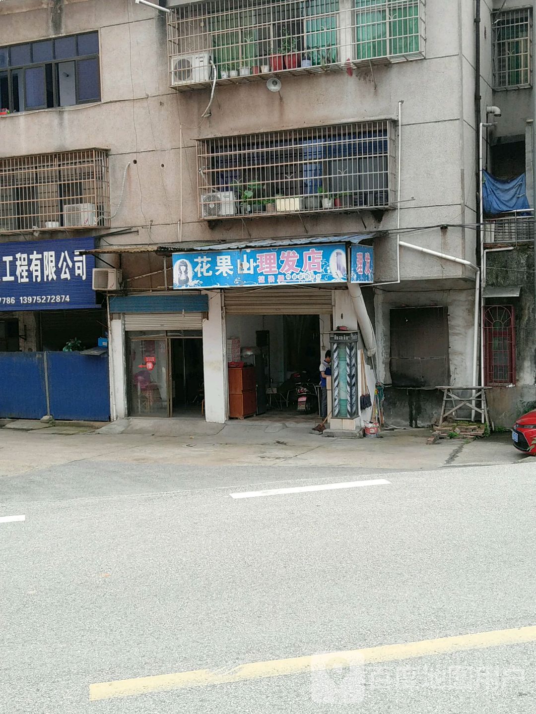 花果山理发店