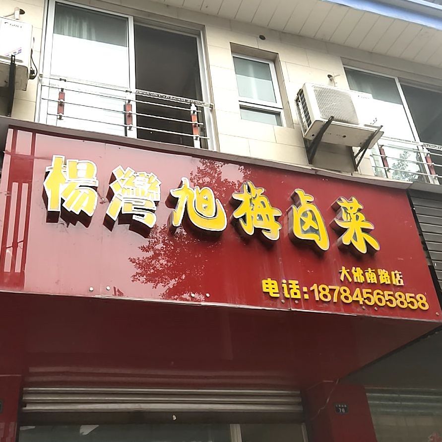 杨湾旭梅卤菜(大佛南路店)