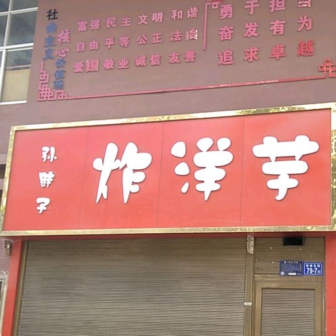 孙胖子炸洋芋