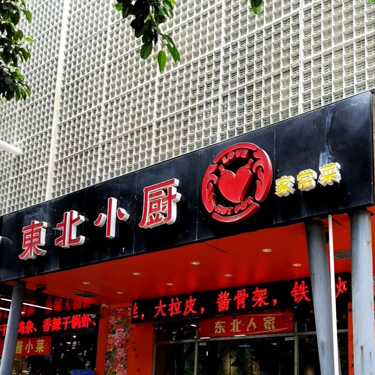 东北小厨(绿云大厦店)