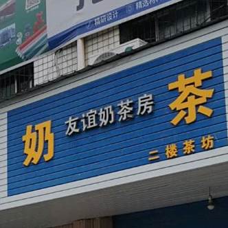 友谊奶茶房