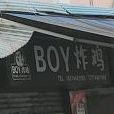 BOY炸鸡