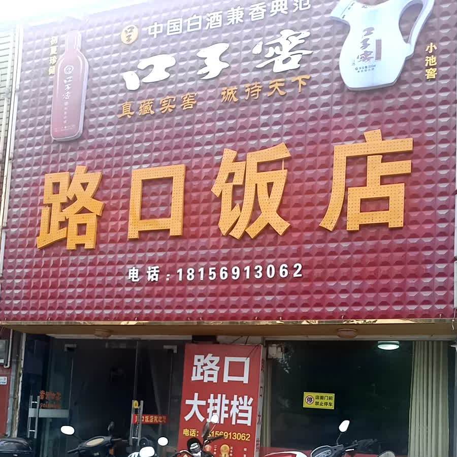 路口酒店(海峰路店)