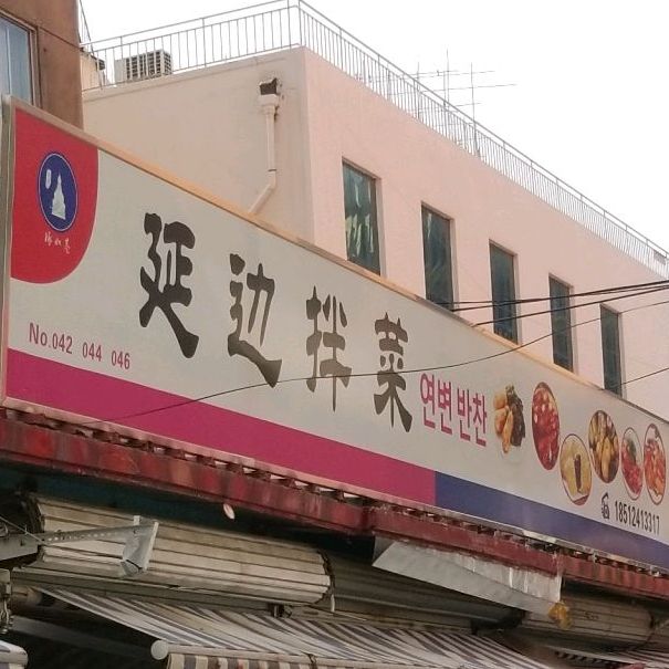 延边拌菜(西塔民族文化街店)