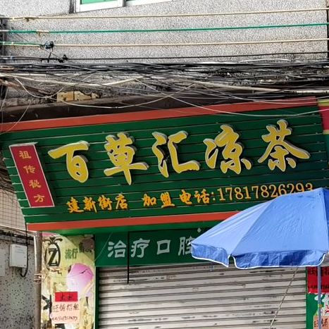百草汇凉茶(建新街店)