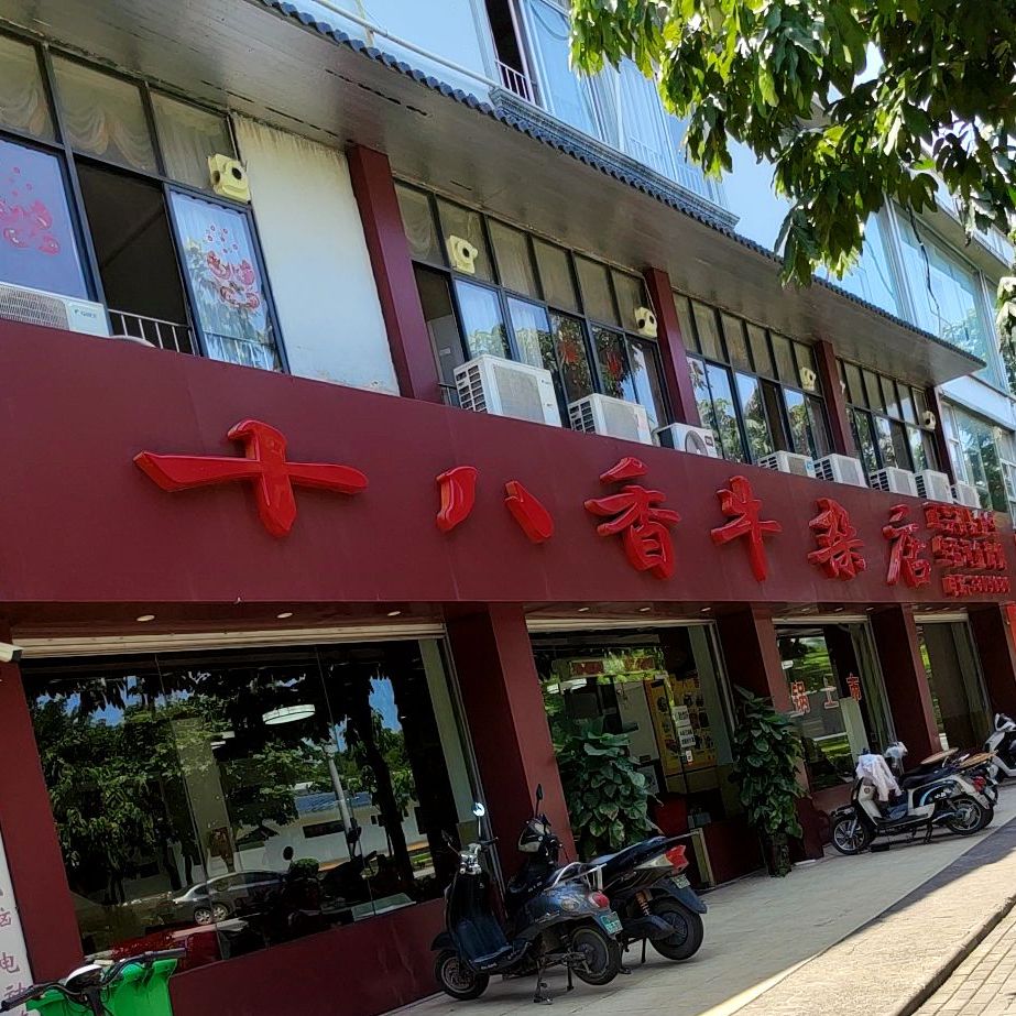十八香牛杂店