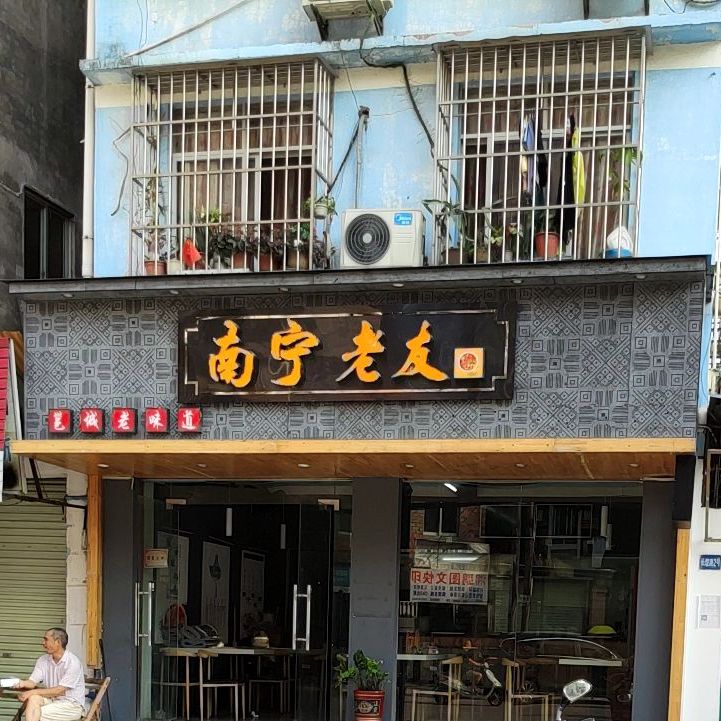 南宁老友(长堽店)