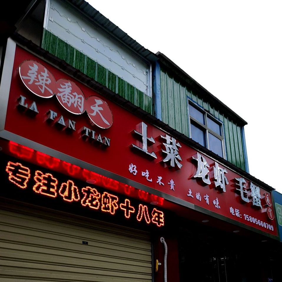 辣翻天美食(池阳路店)