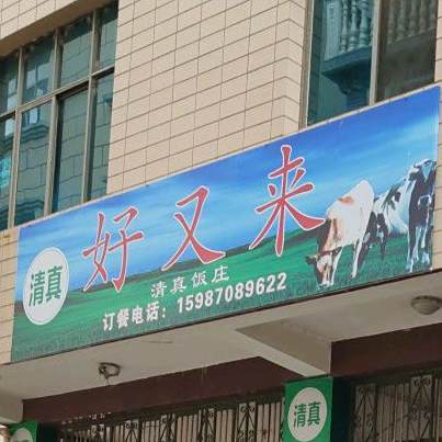 好又来清真饭庄