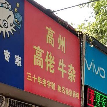 高州高佬牛杂(茂名石化黎和西住宅小区店)