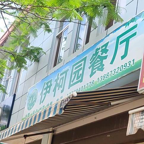 清真伊柯园餐厅