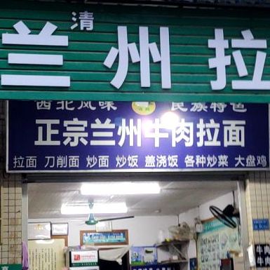 兰州拉面