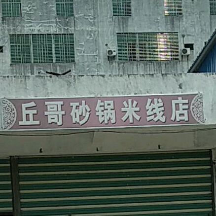 丘哥砂锅米线店