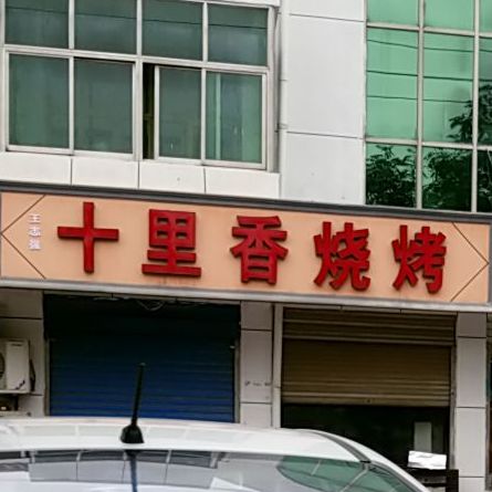 十里香烧烤