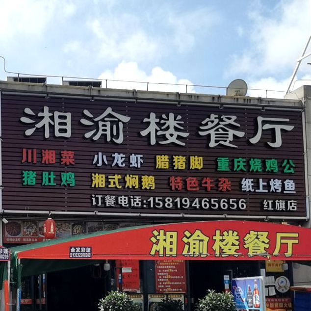 湘渝楼餐厅(创宏商业广场店)