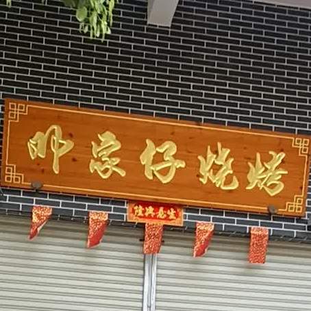 邓家仔烧烤