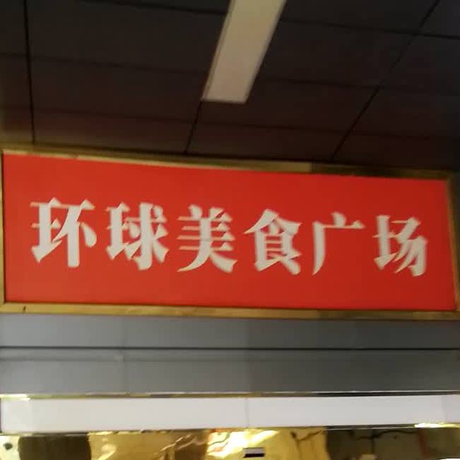 环球美食广场(金田路店)