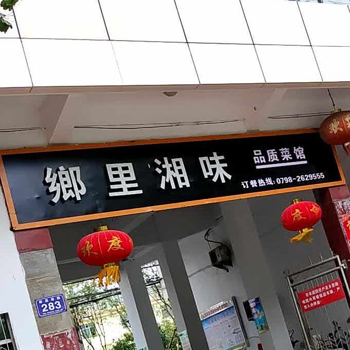 乡食湘味